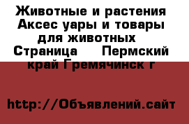 Животные и растения Аксесcуары и товары для животных - Страница 2 . Пермский край,Гремячинск г.